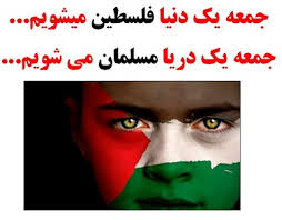 Image result for ‫روز قدس‬‎