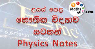G C E Advanced Level A L Physics Notes Mathsapi Largest Online Mathematic Educational Website