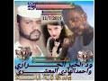 الشاعر الذي لايعكس واقع شعبه عليه ان يستقيل ويترك المنبر. Mp3 ØªØ­Ù…ÙŠÙ„ Ø§Ù„Ø´Ø§Ø¹Ø± ÙˆØ¯ Ø§Ø­Ù…Ø¯ Ø§Ù„Ø­Ù„Ù‚Ø§ÙˆÙŠ Ø§Ù„Ø¬Ø±Ø§Ø±ÙŠ Ø£ØºÙ†ÙŠØ© ØªØ­Ù…ÙŠÙ„ Ù…ÙˆØ³ÙŠÙ‚Ù‰