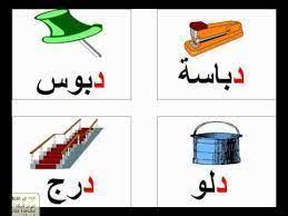 نتيجة بحث الصور عن كلمات تحتوي على حرف الدال learning arabic learning education