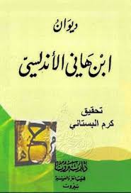 ديوان ابن هاني الأندلسي تحقيق كرم البستاني دار بيروت Pdf Arabic Calligraphy