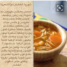 شوربه الخضار بالشعريه Diy Food Recipes Cookout Food Food Dishes