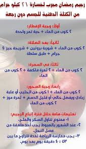 رجيم سريع في رمضان Ramadan Diet Health Fitness Nutrition Health Diet