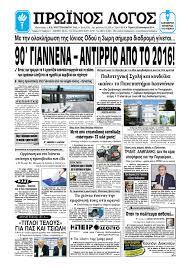 Την συζήτηση συντόνισε η δημοσιογράφος βίλιαν στασινού. 23 01 2014 By Proinos Logos Issuu