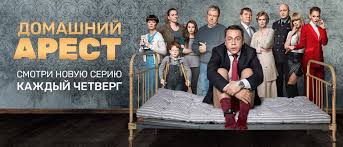 домашний арест 4 серия 2018 смотреть онлайн сериал в Hd Serial Domashnij Arest Smotret Onlajn Na Tnt Premer