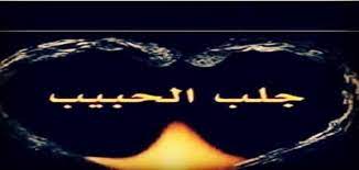 صلاة الإستخارة هي التي نلجا بها الى الله سبحانة و تعالى. ØµÙ„Ø§Ø© Ø§Ù„Ø§Ø³ØªØ®Ø§Ø±Ø© Ù„Ø¬Ù„Ø¨ Ø§Ù„Ø­Ø¨ÙŠØ¨ Ù…Ù‚Ø§Ù„