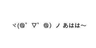 爆笑【ヾ(＠゜▽゜＠）ノ あはは～ 】｜顔文字オンライン辞典