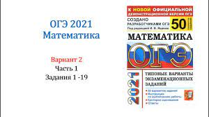 Тренировочные варианты по математике в формате огэ 2021 с ответами. Oge 2021 Matematika Variant 1 Sbornik Na 50 Variantov Pod Red I V Yashenko Zadaniya 1 19 Youtube