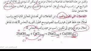 التفاعلات في المحاليل المائية عند تكون راسب Youtube