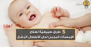 5 طرق طبيعي ة لعلاج الإمساك المزمن لدى الأطفال الر ض ع