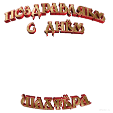 Новые поздравления к празднику «день шахтера» на сайте pozdravok. Pozdravlyayu S Dnem Shahtera Animirovannaya Kartinka Animaciya Gif Gifka