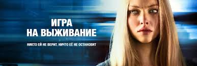 Otzyvy Na Film Igra Na Vyzhivanie 2012
