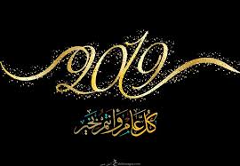 اجمل الصور للعام الجديد 2019 خلفيات تهاني العام الجديد Beautiful Images Image Beautiful