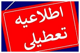 تهران تعطیل شد/ جزئیات