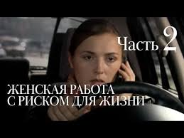 смотреть фильм онлайн обучаю игре на гитаре все серии Zhenskaya Rabota S Riskom Dlya Zhizni Chast 2 Youtube