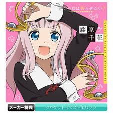 В любви как на войне かぐや様は告らせたい～天才たちの恋愛頭脳戦～ kaguya wants to be confessed to: ã‹ãã‚„æ§˜ã¯å'Šã‚‰ã›ãŸã„ å¤©æ‰ãŸã¡ã®æ‹æ„›é ­è„³æˆ¦ ã‚­ãƒ£ãƒ©ã‚¯ã‚¿ãƒ¼ã‚½ãƒ³ã‚°02 è—¤åŽŸåƒèŠ± å°åŽŸå¥½ç¾Ž Cd é€šå¸¸ç›¤ ã‚¢ãƒ‹ã¾ã‚‹ã£