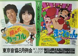 翔んだカップル／まことちゃん | シネマ係長の秘密基地