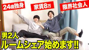 報告】24歳独身社会人、男2人でルームシェアを始めます！！ - YouTube