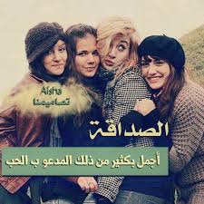 صور الأصدقاء الاصدقاء هم اخواتنا لم تلدهم امهاتنا هم اخواتنا من اختيارنا فى الحياة فيجب علينا اختيار الاصدقاء او ا Friend Pictures Girl Photo Shoots Cat Girl