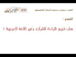 فتوى هل تجوز قراءة القرآن بغير اللغة العربية Youtube