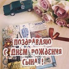 С рождением сына поздравления прими, пускай вас счастье ждет впереди, пускай в достатке живет семья, пусть вам везет во всём, всегда! Otkrytki Kartinki S Dnyom Rozhdeniya Syna Roditelyam 60 Shtuk