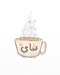 صور كتابات شاي Sowarr Com موقع صور أنت في صورة Tea Art Coffee Art Flower Background Wallpaper