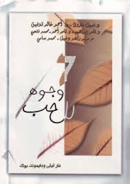 تحميل كتاب 7 وجوة للحب أحمد خالد توفيق Pdf Book Cover Books Eys