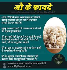 ज ख न क 28 जबरदस त फ यद व उसक औषध य ग ण Benefits Of Barley Jau In Hindi Mybapuji In 2020 Natural Health Care Good Health Tips Ayurvedic Remedies