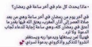 يمكنك الحصول على ادعية رمضان مكتوبة لكل يوم يمر من ايام شهر رمضان المبارك، فقد قمنا بتوفير مجموعة برامج متنوعة من البرامج التي. Ù…Ø§Ø°Ø§ ÙŠØ­Ø¯Ø« ÙƒÙ„ Ø¹Ø§Ù… ÙÙŠ Ø¢Ø®Ø± Ø³Ø§Ø¹Ø© ÙÙŠ Ø±Ù…Ø¶Ø§Ù† ÙƒÙ„Ù…Ø§Øª Ø®Ø§Ø·Ø¦Ø© Ù…ØªØ¯Ø§ÙˆÙ„Ø© Ø¯Ù†ÙŠØ§ Ø§Ù„ÙˆØ·Ù†