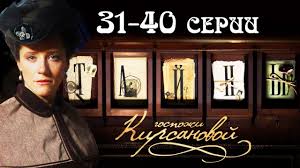 одна жизнь на двоих 5 серия смотреть онлайн бесплатно Tajny Gospozhi Kirsanovoj 31 40 Serii 2018 Istoricheskij Detektiv Russkie Serialy Youtube Movies Movie Posters Che Guevara