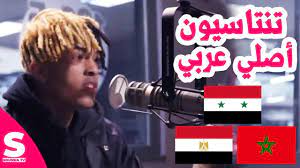 حقائق لم تكن تعرفها عن الرابر اكس اكس اكس تنتاسيون - سوسية تي في