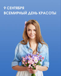 Клиника АКАДЕМИК📍 Краснодар | 🌎 ОНЛАЙН консультации | 🦋 9 сентября —  Всемирный день красоты Понятие красоты менялось с веками, но сегодня мы  точно знаем: её основа — это внутреннее здоровье и... | Instagram