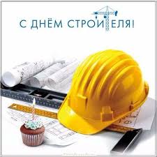 Аудио поздравления ко дню строителя. Den Stroitelya Shablon Otkrytka Skachat I Otpravit Besplatno