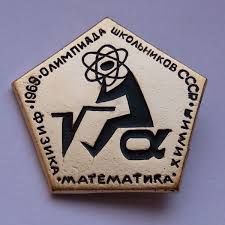Участвовать в основном туре могут все желающие. Vsesoyuznaya Olimpiada Shkolnikov Po Matematike Vikipediya
