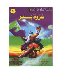 شاهد غزوة بدر الكبرى بالرسوم المتحركة. ØªØ­Ù…ÙŠÙ„ ÙƒØªØ§Ø¨ Ø³Ù„Ø³Ù„Ø© ØºØ²ÙˆØ§Øª Ø§Ù„Ø±Ø³ÙˆÙ„ ØµÙ„ÙŠ Ø§Ù„Ù„Ù‡ Ø¹Ù„ÙŠÙ‡ ÙˆØ³Ù„Ù… Pdf Ù…ÙƒØªØ¨Ø© Ù†ÙˆØ±