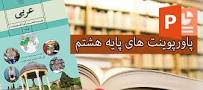 نتیجه تصویری برای دانلود پاورپوینت تمامی دروس عربی هشتم 97