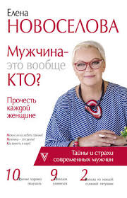 Elena Novoselova Muzhchina Eto Voobshe Kto Prochest Kazhdoj Zhenshine Chitat Onlajn Polnostyu Litres