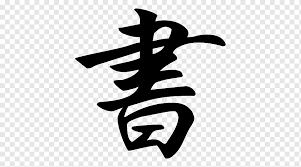 In japanese, foreign names are normally written using the phonetic katakana alphabet. Japanese Writing System Kanji Chinese Characters Japanese Calligraphy Japanese Leaf Writing System Black And White Png Pngwing