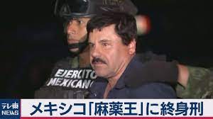 メキシコ「麻薬王」に終身刑 1.3兆円の罰金も - YouTube