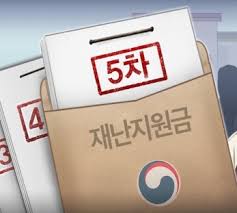 3월 25일 추가경정예산이 통과되면서 4차 재난지원금 정책을 시행하는 것이 결정이 되었습니다. ì†Œìƒê³µì¸ í¬ë§íšŒë³µìžê¸ˆ ì‹ ì²­ í™ˆíŽ˜ì´ì§€ 5ì°¨ì§€ì›ê¸ˆ