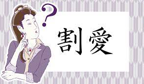 仕事でもよく使う「割愛」の正しい意味は？大人ですもの、割り切って答えられますよね？ | Precious.jp（プレシャス）