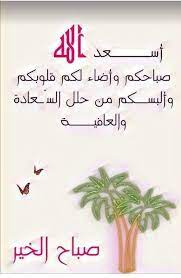 صباح الخير اللهم ابعد عن احبتي البلاء والعناء والمحن والفتن ماظهر منها ومابطن good night messages good morning flowers good morning arabic