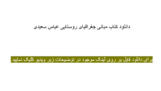 Image result for ‫خلاصه کتاب مبانی جغرافیای روستایی عباس سعیدی‬‎