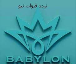 تردد قناة بيبى لون تى فى Babylon Tv افلام اجنبى 2018 نايل سات ترددات قنوات نيو Babylon Tv Novelty
