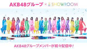 AKB48グループ × SHOWROOMメンバー個人配信 - SHOWROOM(ショールーム)