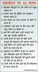 Check spelling or type a new query. à¤°à¤• à¤· à¤¬ à¤§à¤¨ à¤ªà¤° 10 à¤µ à¤• à¤¯ 10 Lines On Raksha Bandhan In Hindi