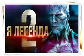 полный фильм я легенда 2 смотреть онлайн в хорошем качестве на русском Ya Legenda 2 Data Vyhoda Filma V Rossii Trejler Poslednie Novosti