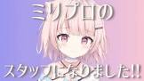 ミリちゃん (ミリプロ)