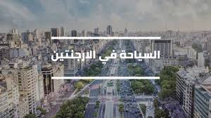 يلا شووت موقع اللكتروني مهتم بتغطية أهم المباريات , يوفر الموقع أهداف المباريات وملخصات لجميع المباريات الهامة وكذلك مشاهدة المباريات مسجلة. Ø§Ù„Ø§Ø±Ø¬Ù†ØªÙŠÙ† Ø§Ù„Ø³ÙŠØ§Ø­Ø© ÙÙŠ Ø§Ù„Ø§Ø±Ø¬Ù†ØªÙŠÙ† Ø§Ø¬Ù…Ù„ Ø§Ù„Ù…Ø¹Ø§Ù„Ù… Ø§Ù„Ø³ÙŠØ§Ø­ÙŠØ© ÙÙŠ Ø§Ù„Ø§Ø±Ø¬Ù†ØªÙŠÙ† Youtube
