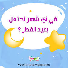 أسئلة وأجوبة عن عيد الفطر للاطفال سنن وآداب عيد الفطر للاطفال بالعربي نتعلم in 2021 fictional characters character